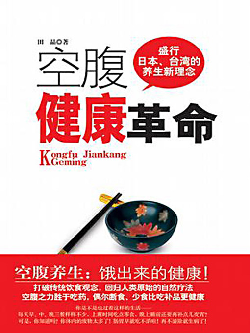 Title details for 空腹健康革命 (Empty Stomach Health Revolution) by 田晶 - Available